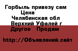 Горбыль привезу сам › Цена ­ 1 800 - Челябинская обл., Верхний Уфалей г. Другое » Продам   